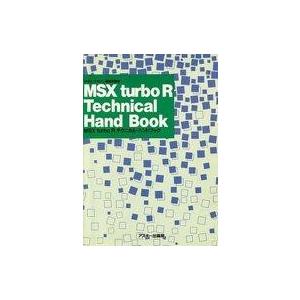 中古単行本(実用) ≪コンピュータ≫ MSX turbo Rテクニカルハンドブック