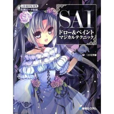 中古単行本(実用) ≪コンピュータ≫ SAIドロー＆ペイントマジカルテクニック｜suruga-ya