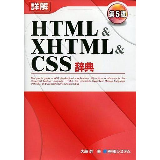中古単行本(実用) ≪コンピュータ≫ HTML＆XHTML＆CSS辞典 第5版｜suruga-ya