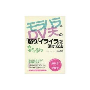 中古単行本(実用) ≪社会≫ モラハラ＆DV夫の「怒り」「イライラ」を｜suruga-ya