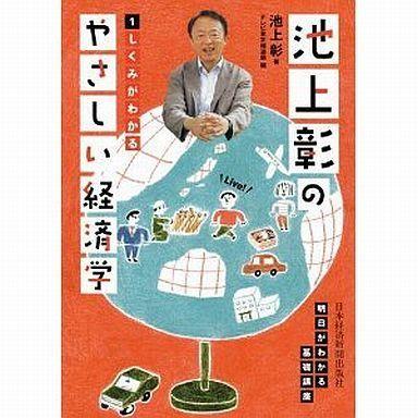 中古単行本(実用) ≪経済≫ 池上彰のやさしい経済学 1｜suruga-ya