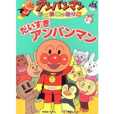 中古単行本(実用) ≪絵本≫ だいすきアンパンマン / 東京ムービー｜suruga-ya