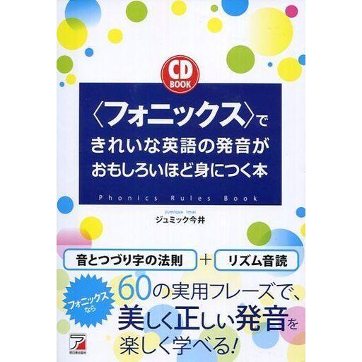 中古単行本(実用) ≪語学≫ CD付)＜フォニックス＞できれいな英語の発音がおもしろいほど身につく本 / ジュミック今井｜suruga-ya