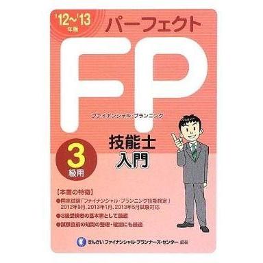 中古単行本(実用) ≪経済≫ パーフェクトFP技能士入門3級用＜’12〜’13年版＞｜suruga-ya