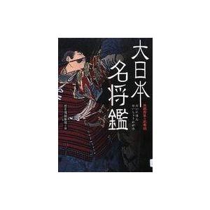 中古単行本(実用) ≪絵画≫ 大日本名将鑑 月岡芳年の武者絵
