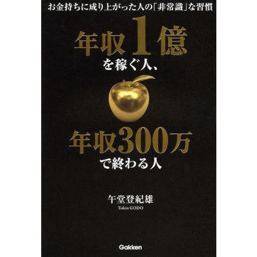 中古単行本(実用) ≪倫理学・道徳≫ 年収1億を稼ぐ人、年収300万で終わる人｜suruga-ya