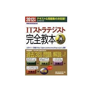 中古単行本(実用) ≪情報科学≫ 2013年版 ITストラテジスト完全教本｜suruga-ya