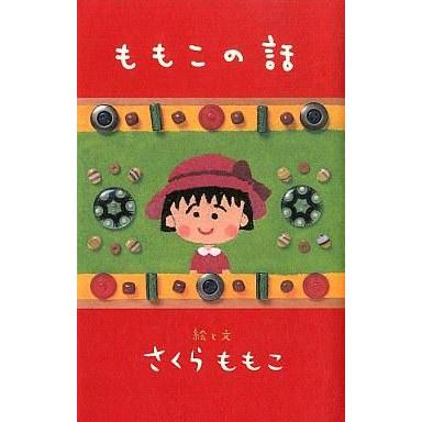 中古単行本(実用) ≪エッセイ・随筆≫ ももこの話｜suruga-ya