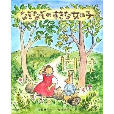 中古単行本(実用) ≪児童書≫ なぞなぞのすきな女の子 / 松岡享子｜suruga-ya