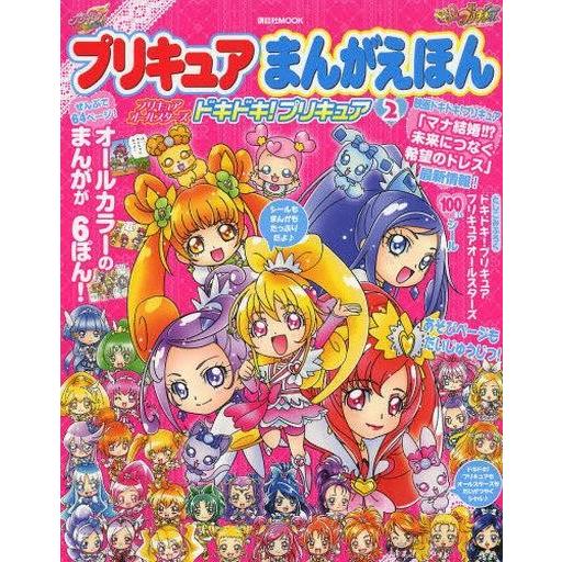 中古単行本 実用 絵本 プリキュアまんがえほん プリキュアオールスターズ ドキドキ プリキュア2 Bo 駿河屋ヤフー店 通販 Yahoo ショッピング