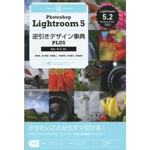 中古単行本(実用) ≪産業≫ Photoshop Lightroom 5逆引きデザイン事典PLUS / 鹿野宏｜suruga-ya