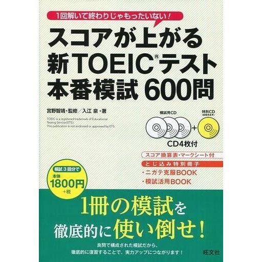 中古単行本(実用) ≪英語≫ スコアが上がる新TOEICテスト本番模試600問｜suruga-ya