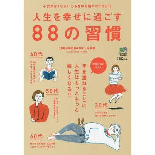 中古単行本(実用) ≪倫理学・道徳≫ 人生を幸せに過ごす88の習慣｜suruga-ya