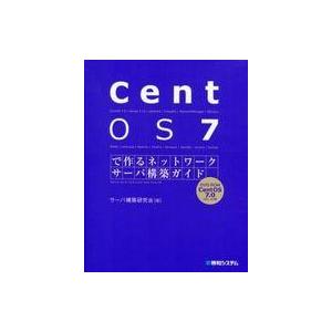 中古単行本(実用) ≪産業≫ CentOS7で作るネットワークサーバ構築ガイド  / サーバ構築研究会｜suruga-ya