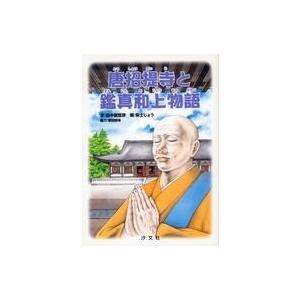 中古単行本 実用 児童書 唐招提寺と鑑真和上物語 Bo 駿河屋ヤフー店 通販 Yahoo ショッピング