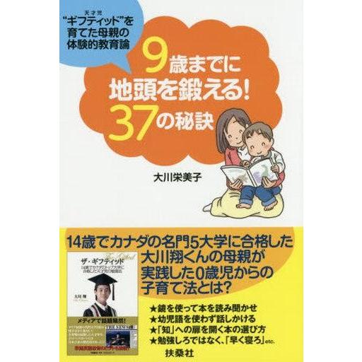 中古単行本(実用) ≪家政学・生活科学≫ 9歳までに地頭を鍛える!37の秘訣｜suruga-ya