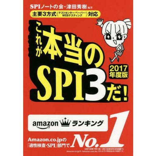 中古単行本(実用) ≪社会科学≫ これが本当のSPI3だ! 【2017年度版】｜suruga-ya
