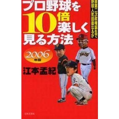 中古新書 ≪スポーツ・体育≫ 06 プロ野球を10倍楽しく見る方法｜suruga-ya