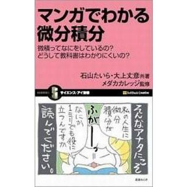 中古新書 ≪数学≫ マンガでわかる微分積分 微積ってなにをしているの? どうして教科書はわかりにくいの?｜suruga-ya