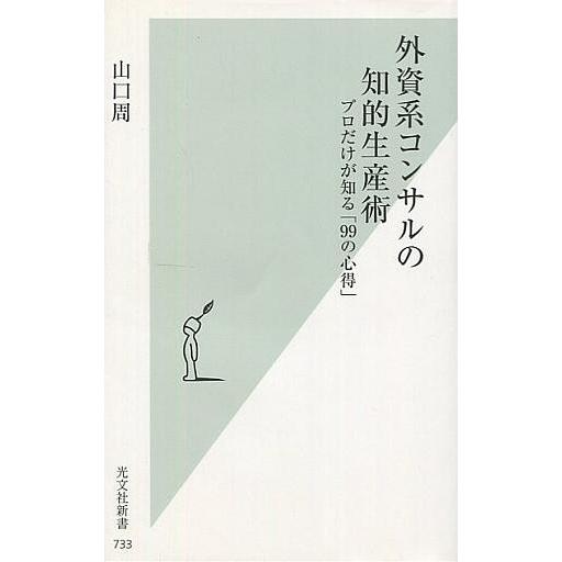 中古新書 ≪経済≫ 外資系コンサルの知的生産術 プロだけが知る「99の心得」｜suruga-ya