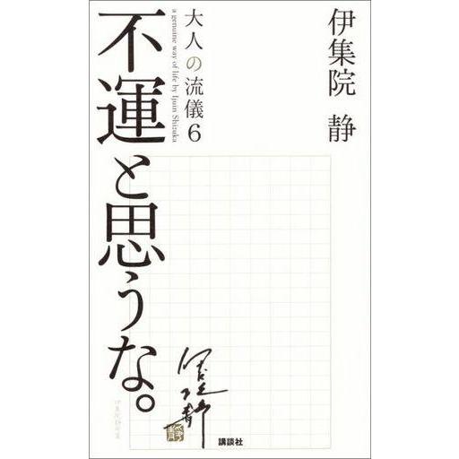 中古新書 ≪エッセイ・随筆≫ 不運と思うな。大人の流儀6｜suruga-ya