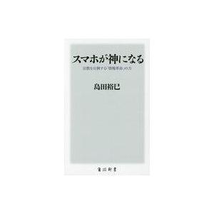 中古新書 ≪宗教≫ スマホが神になる 宗教を圧倒する「情報革命」の力｜suruga-ya