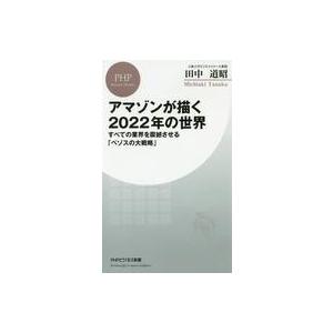 中古新書 ≪商業≫ アマゾンが描く2022年の世界｜suruga-ya