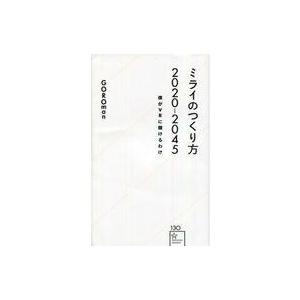 中古新書 ≪電気工学≫ ミライのつくり方2020-2045 僕がVRに賭けるわけ  / GOROman｜suruga-ya