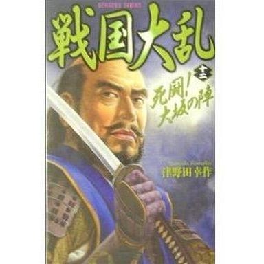 中古新書 ≪日本文学≫ 戦国大乱 12 死闘!大坂の陣 | 