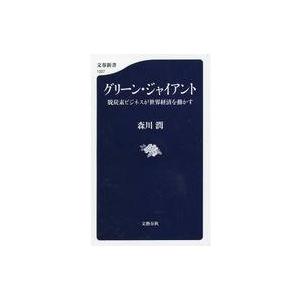 中古新書 ≪社会≫ グリーン・ジャイアント 脱炭素ビジネスが世界経済を動かす｜suruga-ya