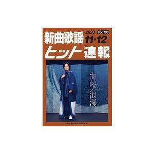 中古スコア・楽譜 ≪邦楽≫ 新曲歌謡ヒット速報 Vol.186 2023 11・12月号 | 