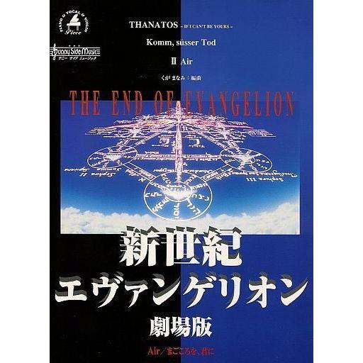 中古スコア・楽譜 ≪アニメ≫ 新世紀エヴァンゲリオン ピアノ＆ボーカル