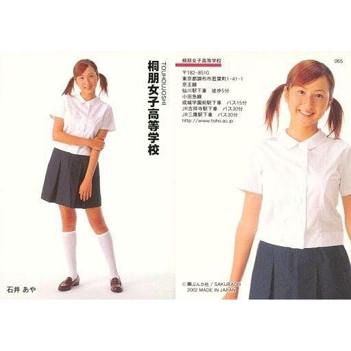 中古コレクションカード 女性 065 石井あや 桐朋女子高等学校 トレーディングカード 女子高制服コレクション G 駿河屋ヤフー店 通販 Yahoo ショッピング