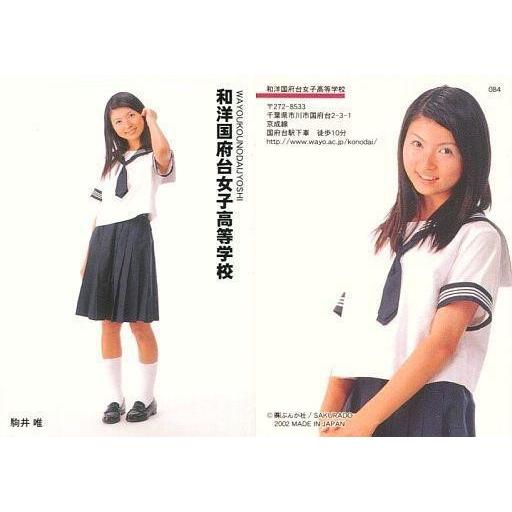 中古コレクションカード 女性 084 駒井唯 和洋国府台女子高等学校 トレーディングカード 女子高制服コレクション G 駿河屋ヤフー店 通販 Yahoo ショッピング