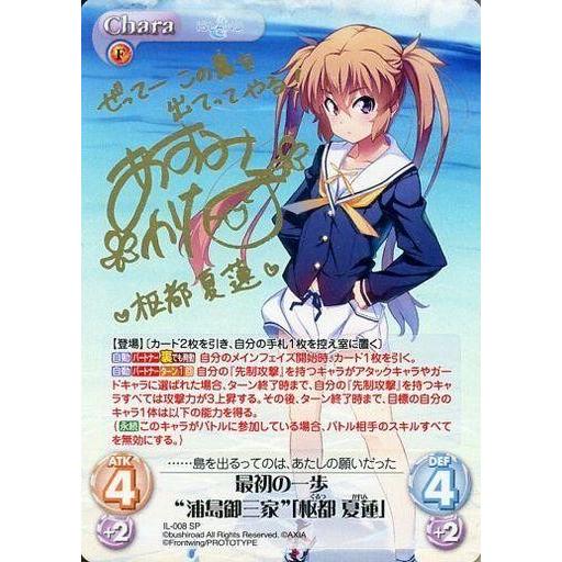 中古カオス IL-008[SP]：(ホロ)最初の一歩“浦島御三家”「枢都 夏蓮」(阿澄 佳奈金箔押しサイン入り)