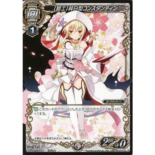 中古ミリオンアーサーTCG BS02-100[N]：【騎士】純白型