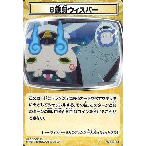 中古妖怪ウォッチTCG YWB06-061[N]：8頭身ウィスパー : 駿河屋Yahoo!店