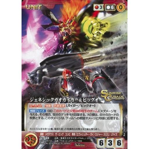 中古クルセイド U-449[N]：ジェネシックガオガイガー＆ビッグオー