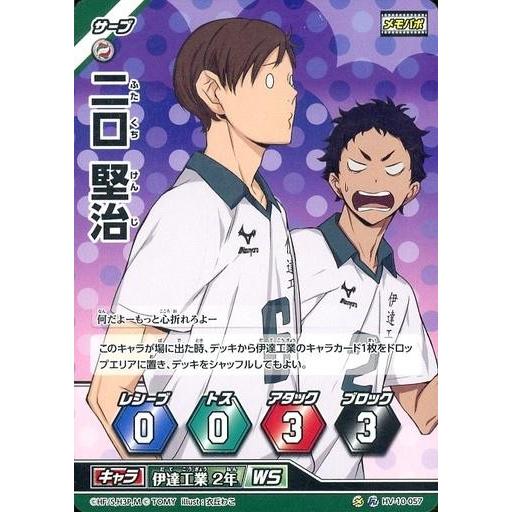 中古ハイキュー!!バボカ HV-10-057[レアバボ]：二口 堅治 : 駿河屋