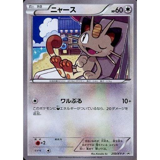 ニャース(106/XY-P)<プロモ>の相場推移・買取価格|ポケモン ニャース(106/XY-P)<プロモ>の相場推移・買取価格|ポケモン