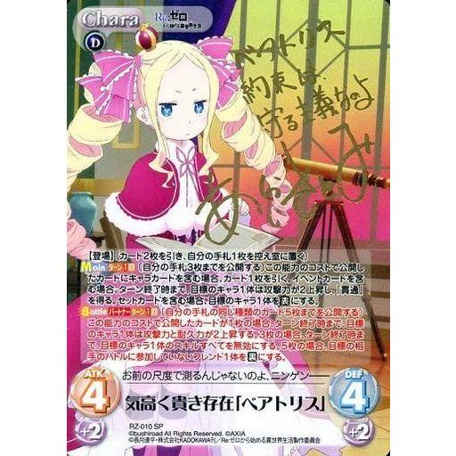 中古カオス RZ-010[SP]：(ホロ)気高く貴き存在「ベアトリス」(新井 里美金箔押しサイン入り)