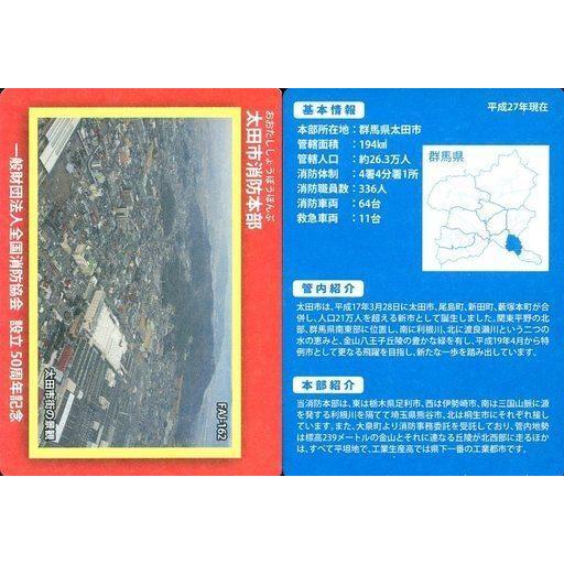 流行 中古公共配布カード 太田市消防本部 ： [-] FAJ-162 トレーディングカード