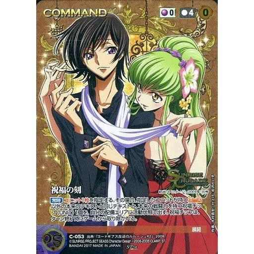 中古クルセイド C-053[SP]：祝福の刻