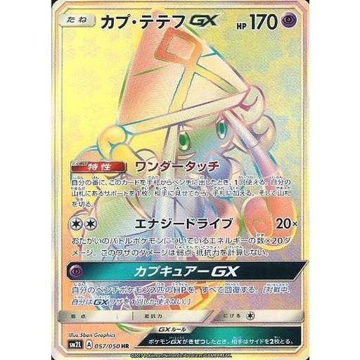 トレーディングカード 中古ポケモンカードゲーム 057 050 Hr キラ カプ テテフgx