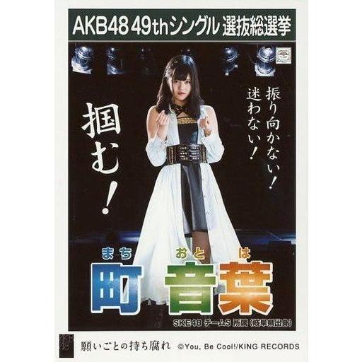 中古生写真(AKB48・SKE48) 町音葉/CD「願いごとの持ち腐れ」劇場盤特典生写真｜suruga-ya