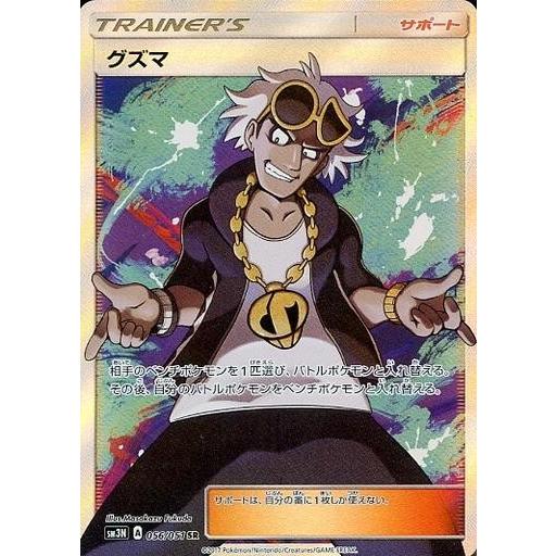 中古ポケモンカードゲーム 056/051[SR]：(キラ)グズマ
