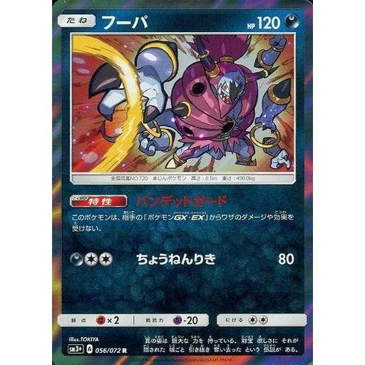 中古ポケモンカードゲーム 056/072[R]：(キラ)フーパ | 