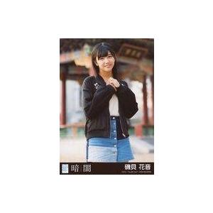 中古生写真(AKB48・SKE48) 磯貝花音/CD「暗闇」劇場盤特典生写真｜suruga-ya