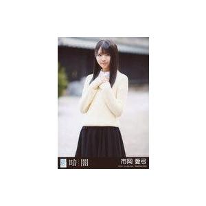 中古生写真(AKB48・SKE48) 市岡愛弓/CD「暗闇」劇場盤特典生写真｜suruga-ya