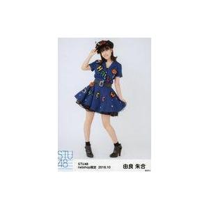 中古生写真(AKB48・SKE48) 由良朱合/全身/STU48 2018年10月度netshop限定ランダム生写真｜suruga-ya